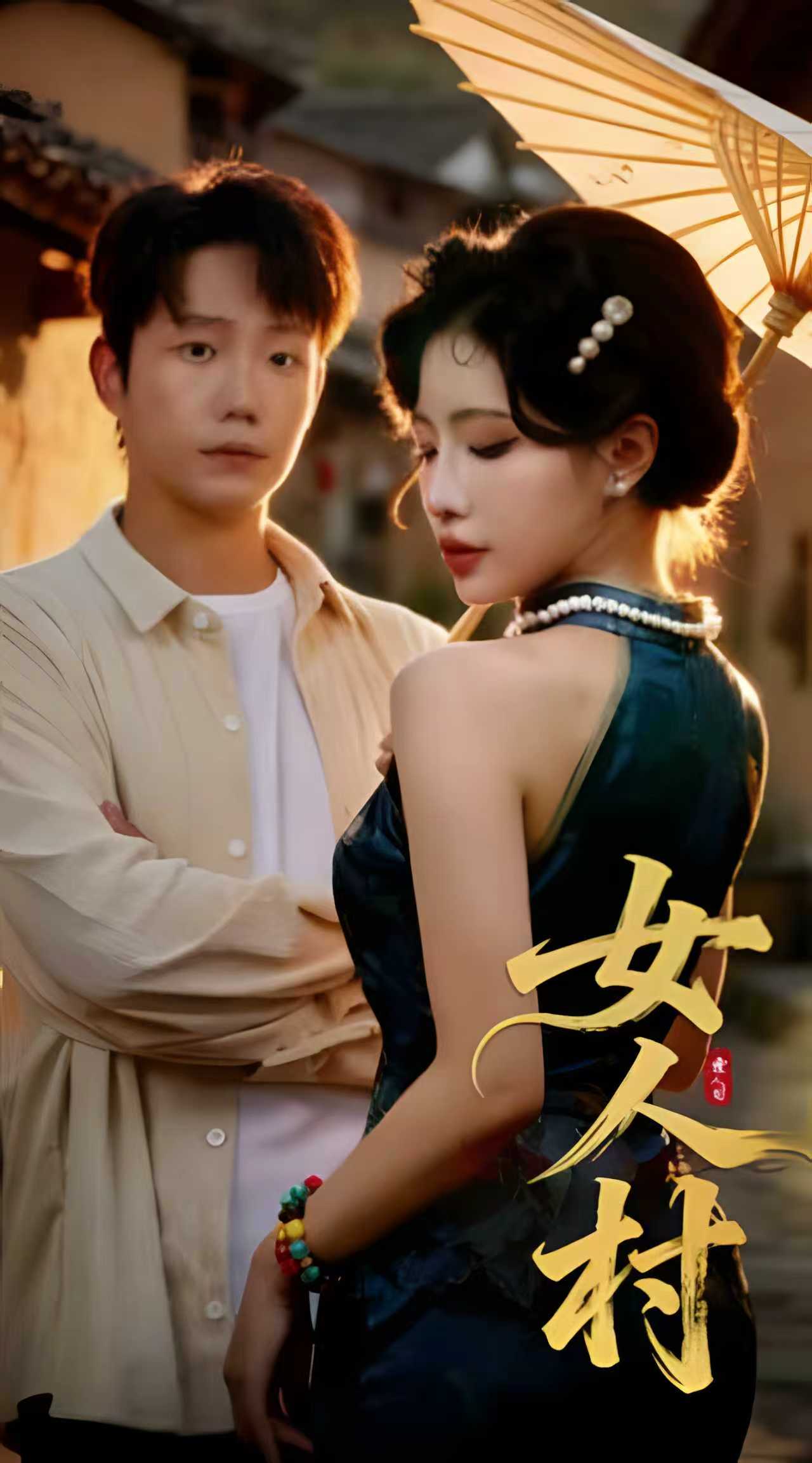短剧《女人村》