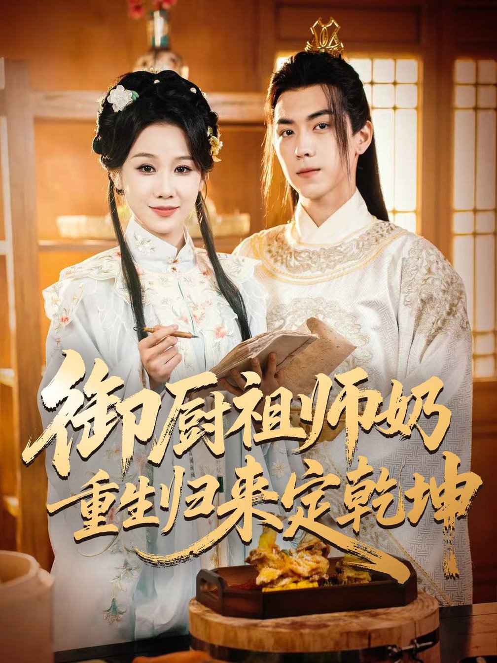 御厨祖师奶重生归来定乾坤$牟映竹/牛一凡