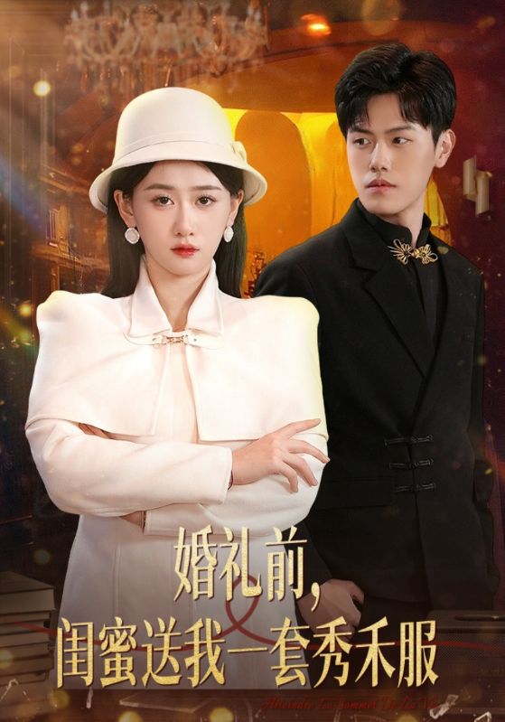 短剧《婚礼前，闺蜜送我一套秀禾服$王彦哲$陈静怡》