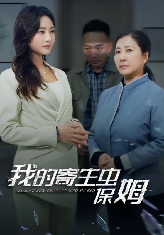 短剧《我的寄生虫保姆$王强$叶佳楠》