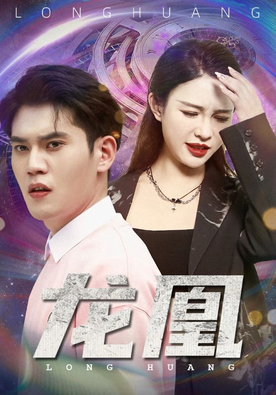 短剧《龙凰$陈无双$庄晓梦》