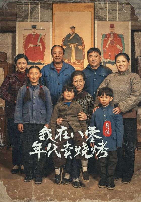 短剧《我在八零年代卖烧烤前传$二狗$谢银花》