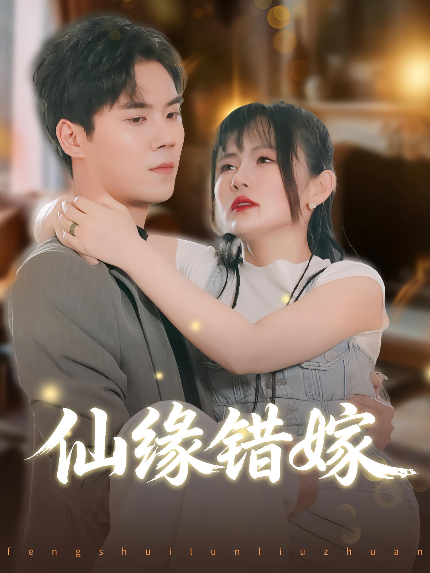 短剧《仙缘错嫁$颜嫣/许焱磊》