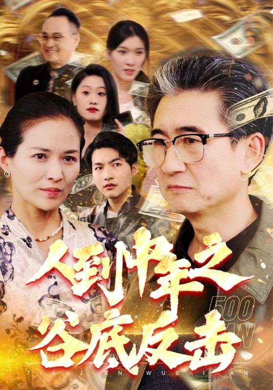 短剧《人到中年之谷底反击$孙长青$张凤琴》