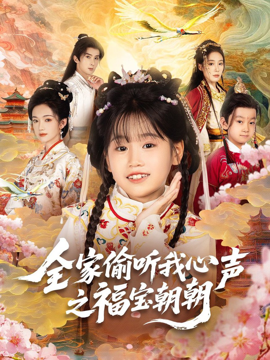 短剧《全家偷听我心声之福宝朝朝》