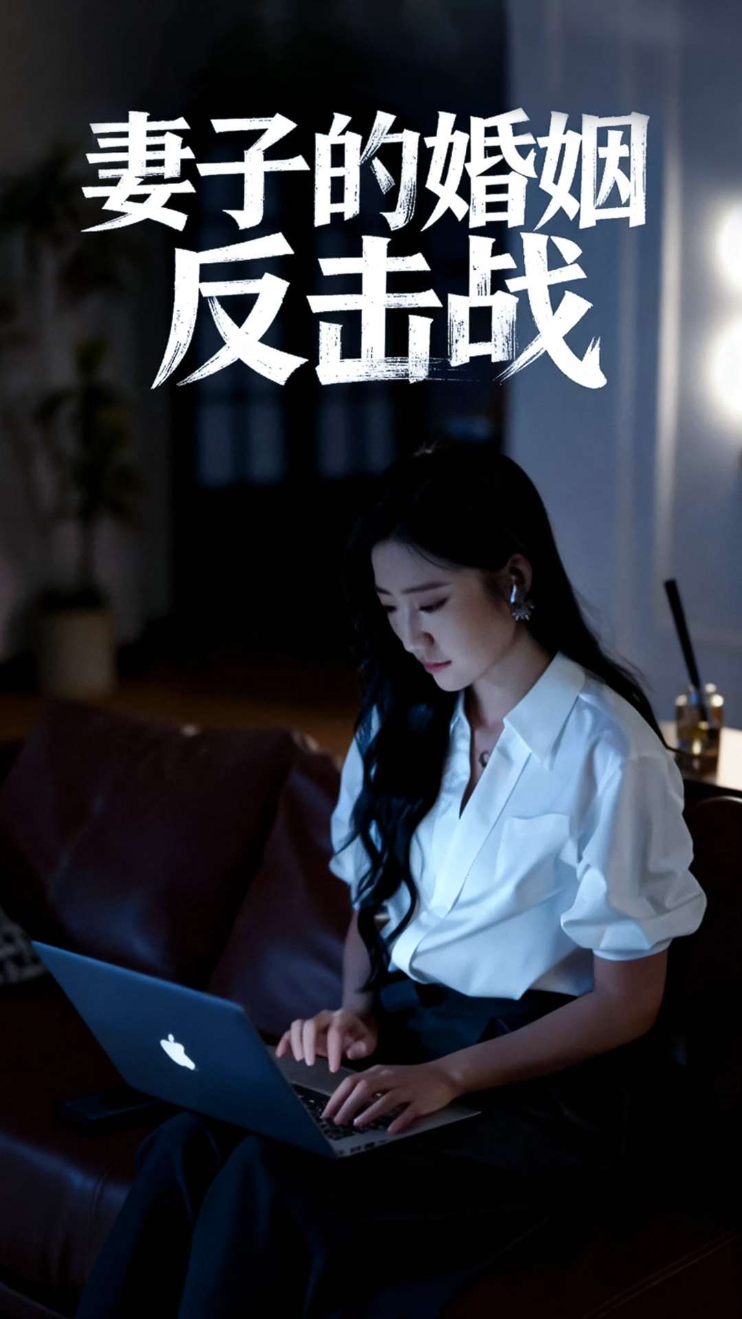 短剧《妻子的婚姻反击战$蔡明哲/刘静阳》