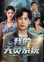 我的天负系统$蒋未/杨柳短剧