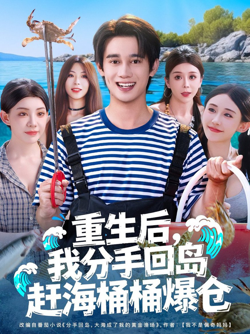 短剧《重生后，我分手回岛赶海桶桶爆仓/重生后我分手回岛赶海桶桶爆仓 $ 汤朵儿/曾国翔》