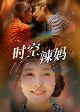 短剧《时空辣妈$舒心》