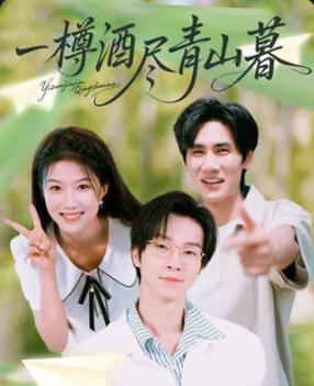 短剧《一樽酒尽青山暮》