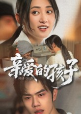 短剧《亲爱的孩子$聂子轩》
