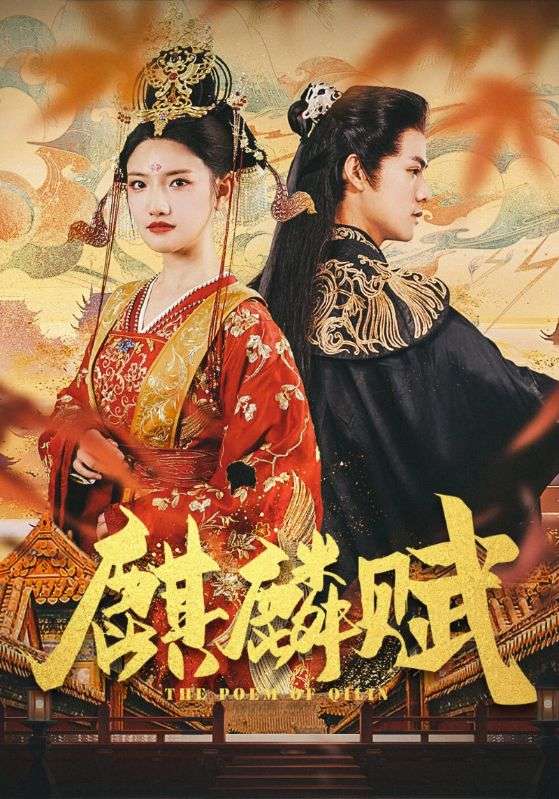 短剧《麒麟赋$林齐$沐婉灵》