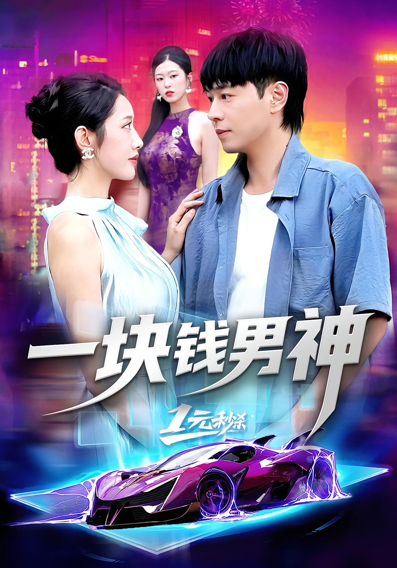 短剧《一块钱男神$刘晨宇/张如意》