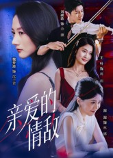 短剧《亲爱的情敌$刘碑歌/魏梦迪》