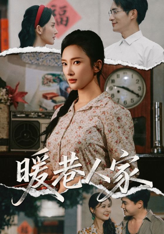 暖巷人家$鲍李宁/刘思伶  第1张