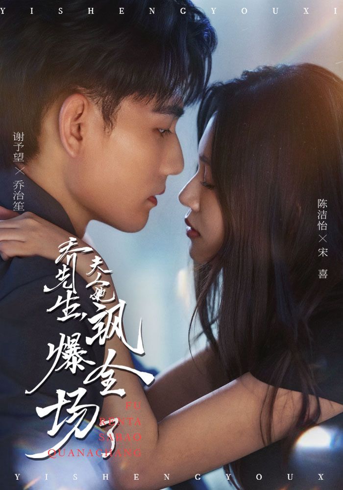 短剧《乔先生，夫人她飒爆全场了/乔先生夫人她飒爆全场了$谢予望＆陈洁怡》