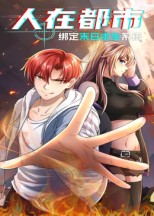 短剧《人在都市：绑定末日求生系统$动漫》