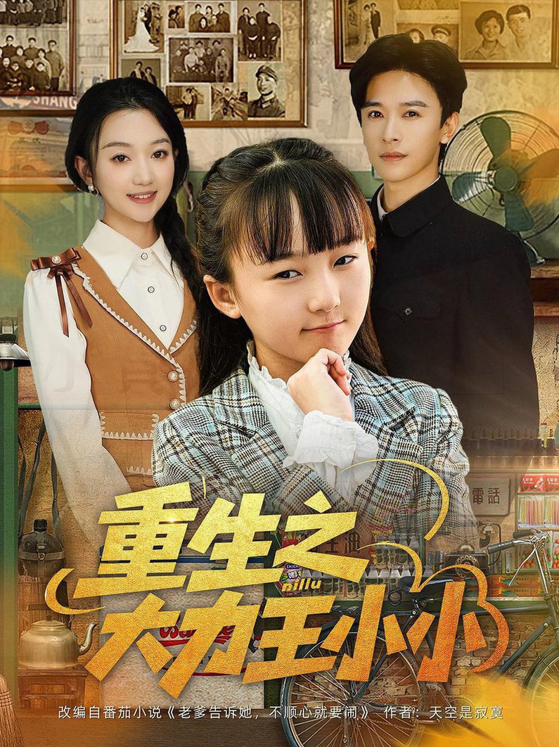 重生之大力王小小$张云庆/程昕玥  第1张