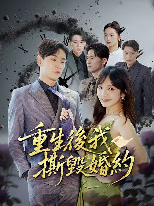 短剧《重生後我撕毀婚約$盛斯堯$姜以蓁》