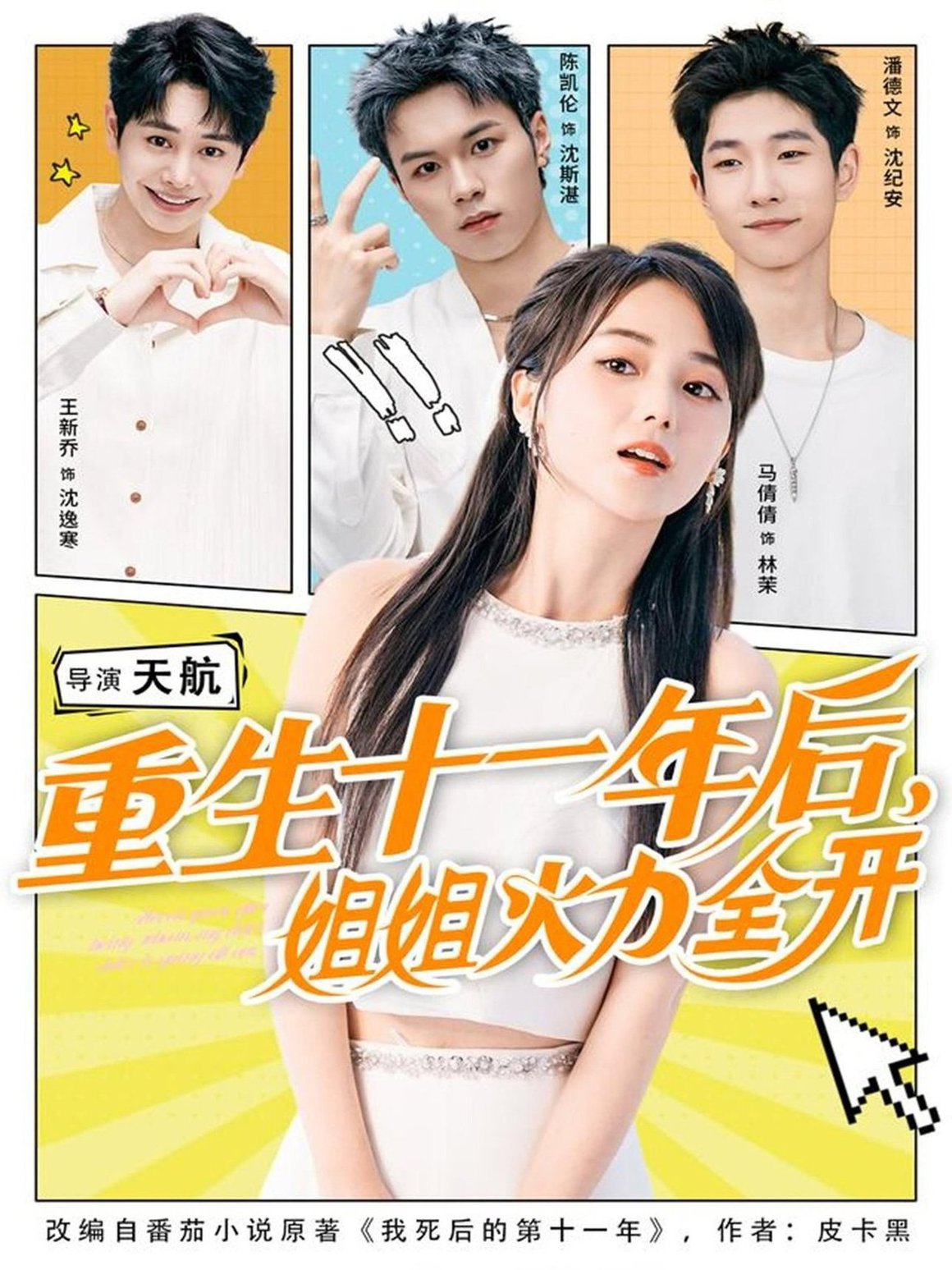 短剧《重生十一年后姐姐火力全开＆重生十一年后，姐姐火力全开$马倩倩＆陈凯伦＆王新乔》