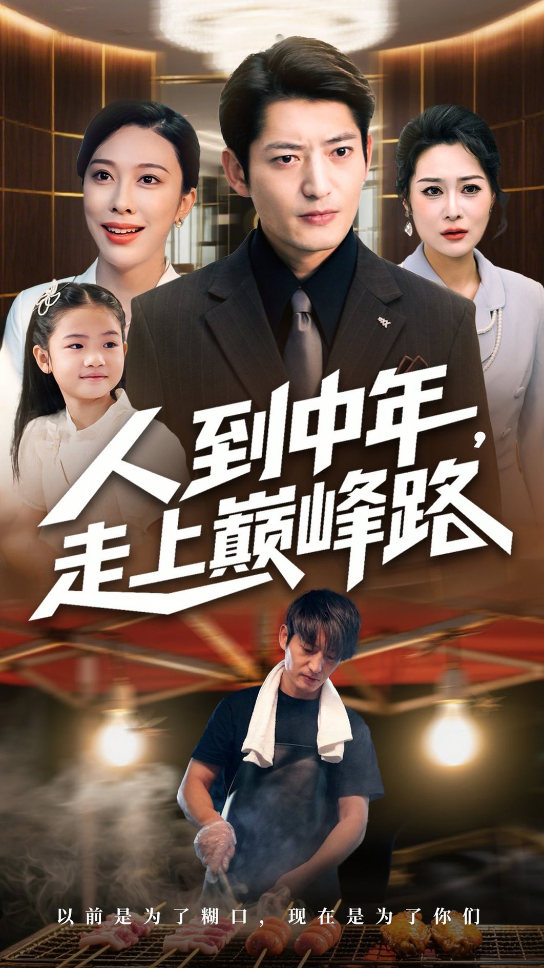 短剧《人到中年走上巅峰路$王淅冉/郭磊》