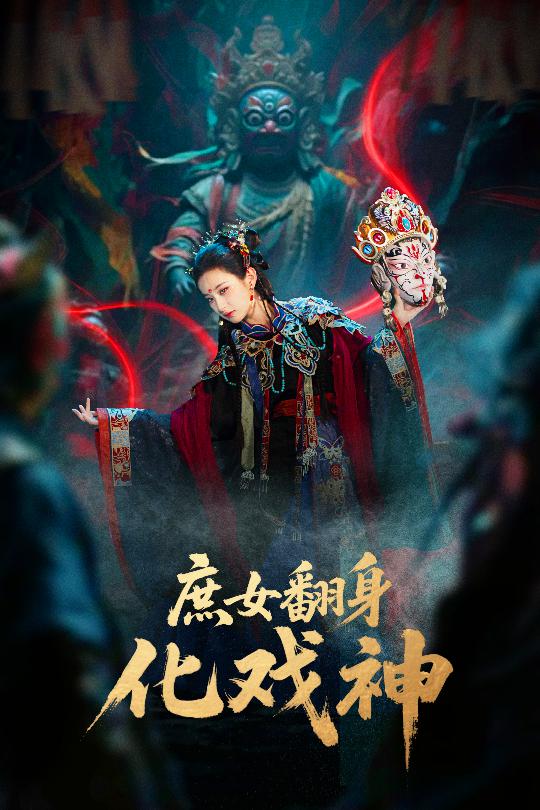 短剧《庶女翻身化戏神/巫傩戏神$刘珈铭/高子涵》