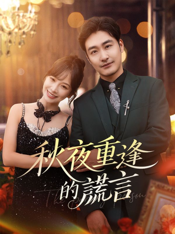 短剧《秋夜重逢的謊言$秦湛$楚琳》
