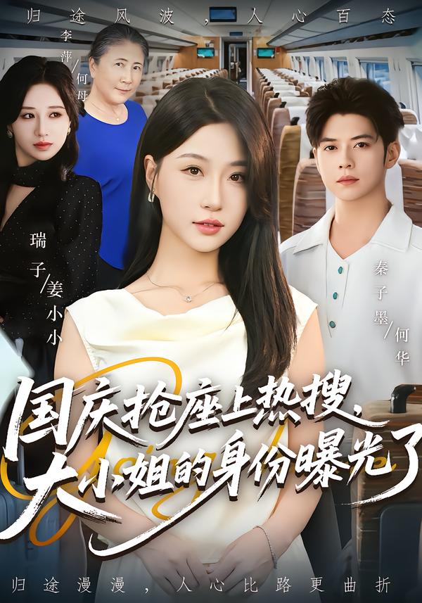 国庆抢座上热搜大小姐的身份曝光了/国庆抢座上热搜，大小姐的身份曝光了$秦子墨/瑞子短剧
