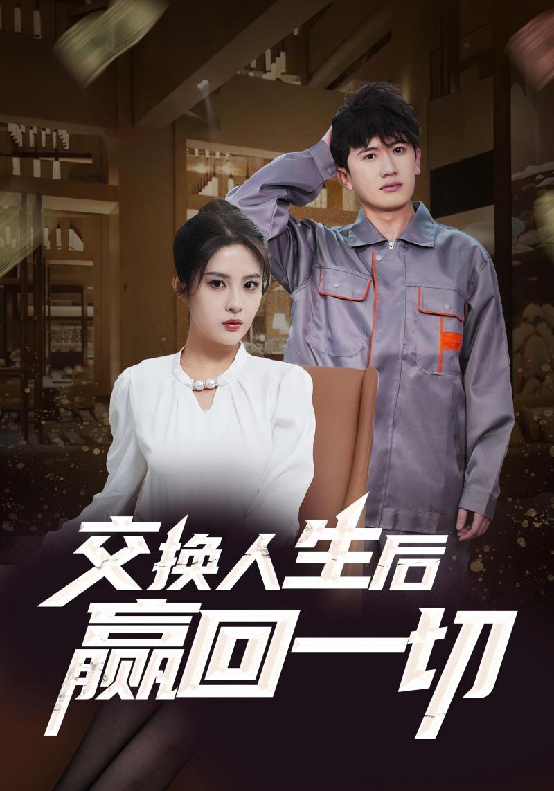 短剧《交换人生后赢回一切$赵小飞$赵静》