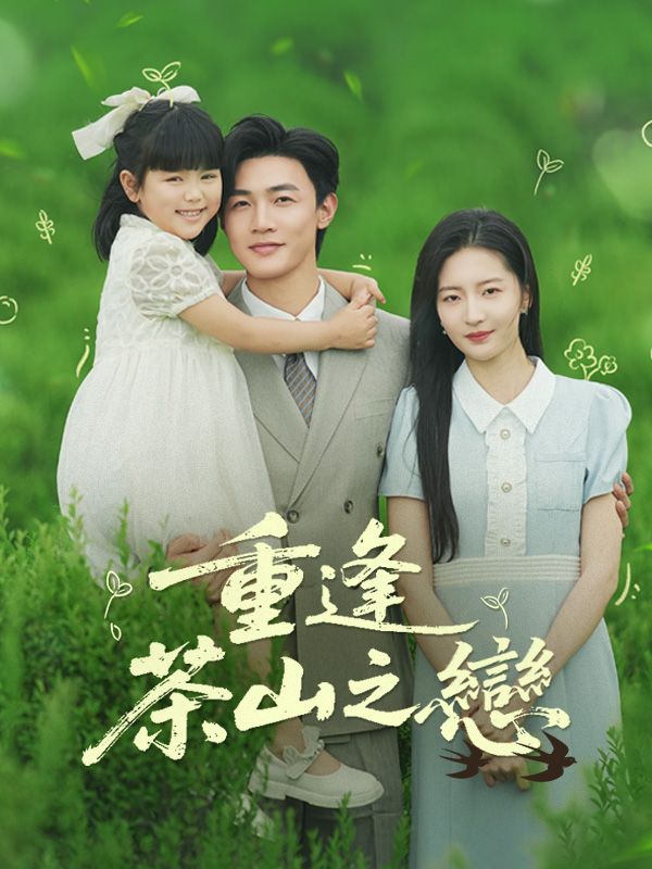 短剧《重逢茶山之戀$蘇暖、蕭景瑜》