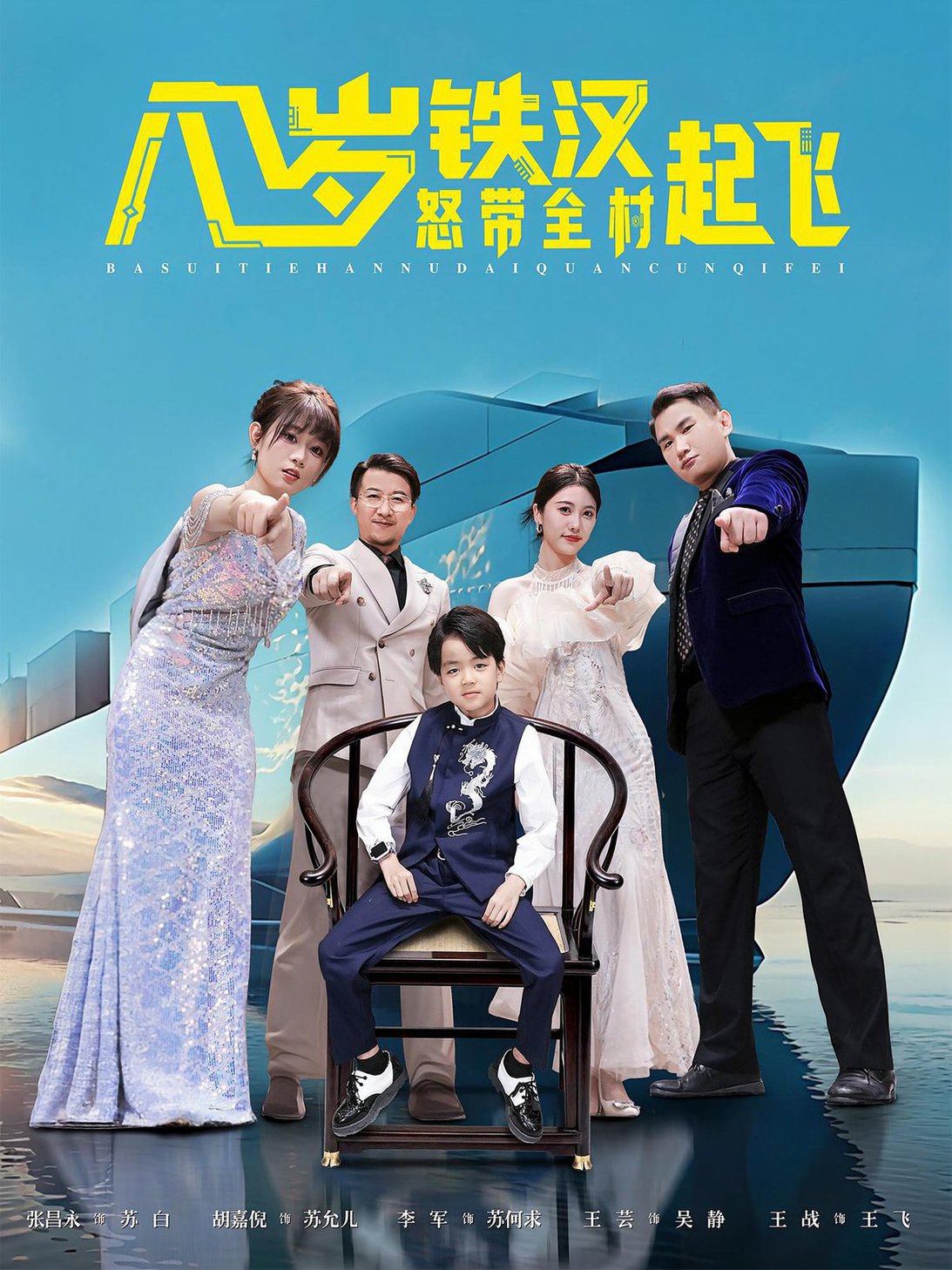 短剧《八岁铁汉怒带全村起飞$张昌永/胡嘉倪》
