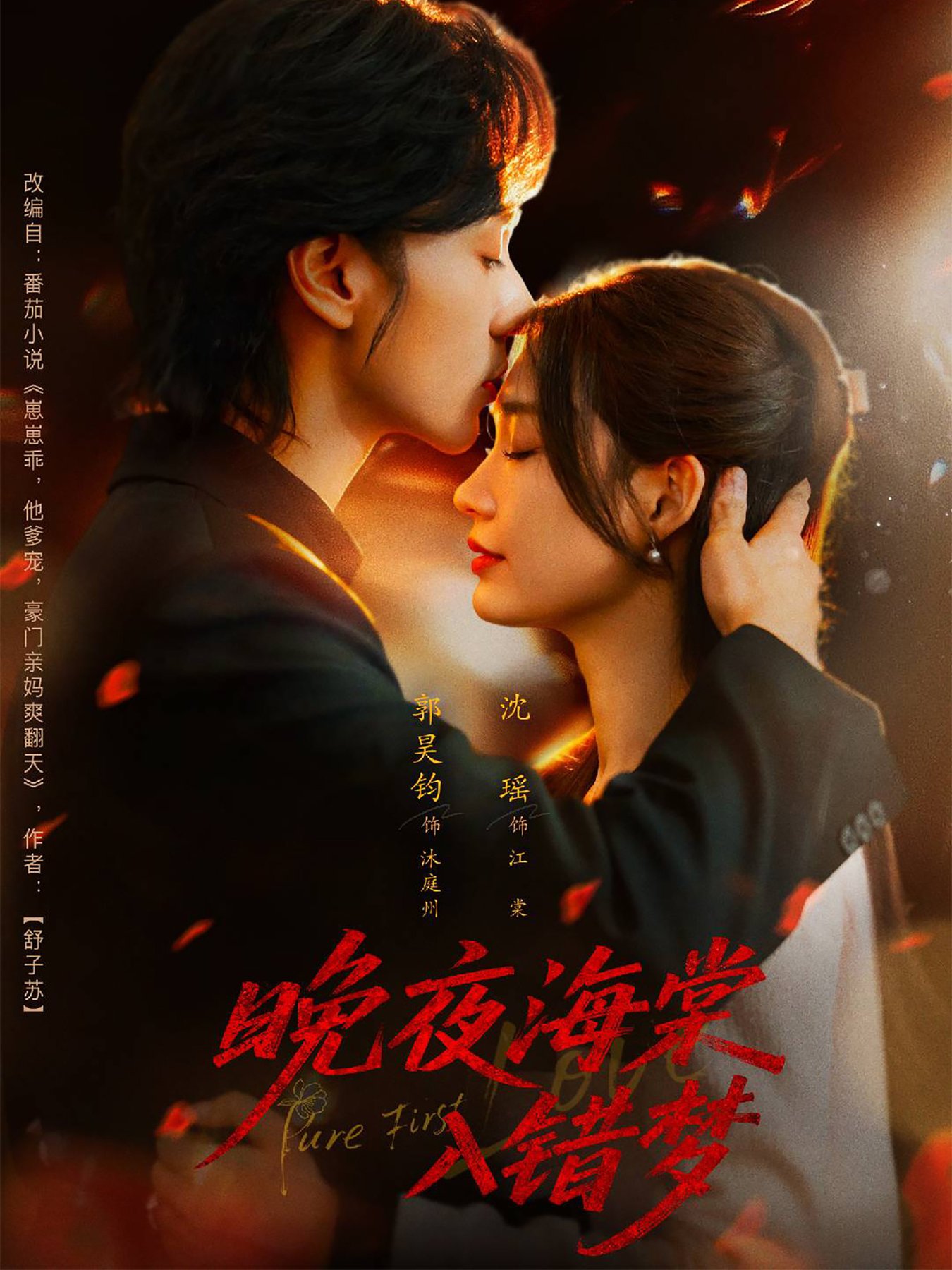 晚夜海棠入错梦$郭昊钧＆沈瑶短剧