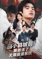 短剧《回小县城后我激活了无限资源系统/回小县城后我激活了无限资源系统$鲁昊/钱婧睿》