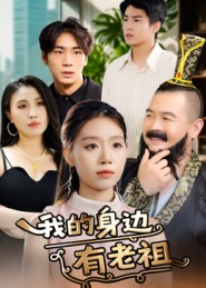 短剧《我的身边有老祖》