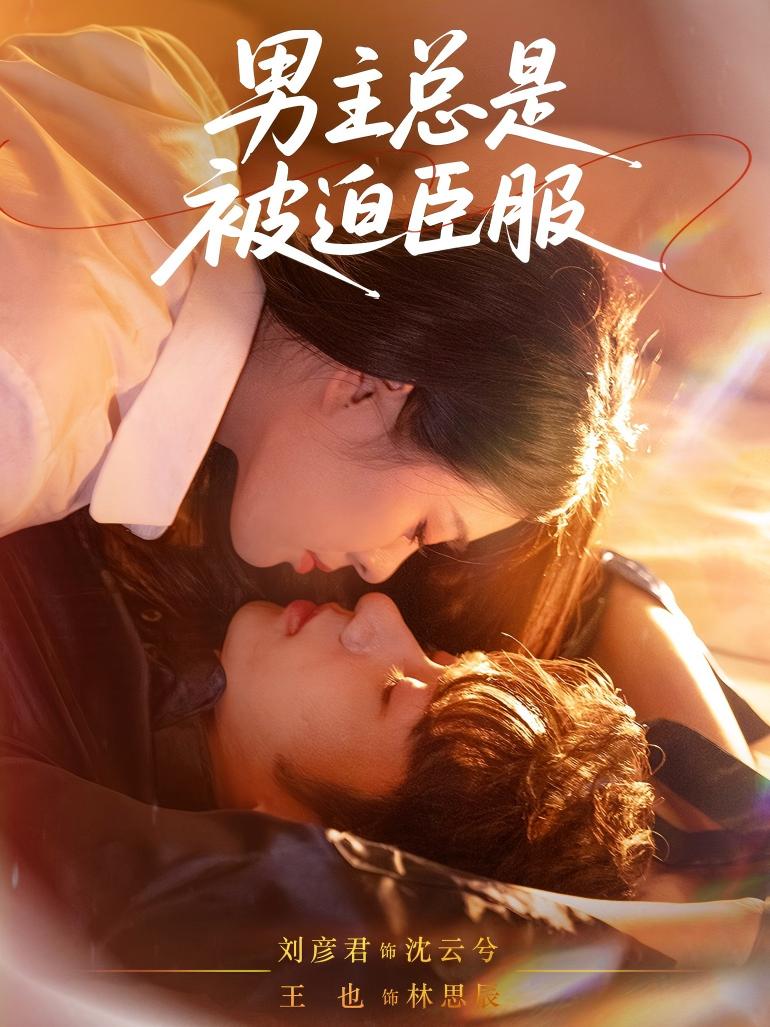 短剧《男主总是被迫臣服$王也＆刘彦君》