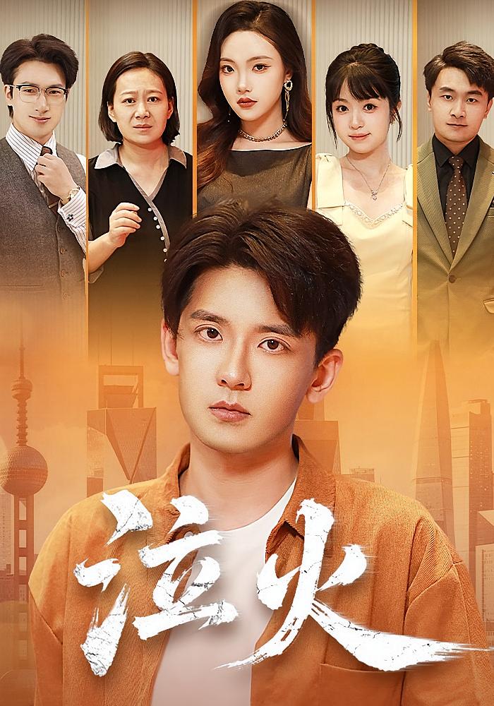 短剧《泣火$刘慧格/张嘉印》