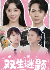 短剧《双生谜题》