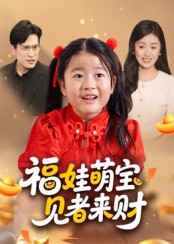 短剧《福娃萌宝，见者来财/福娃萌宝见者来财$贺婉婷/马皓》