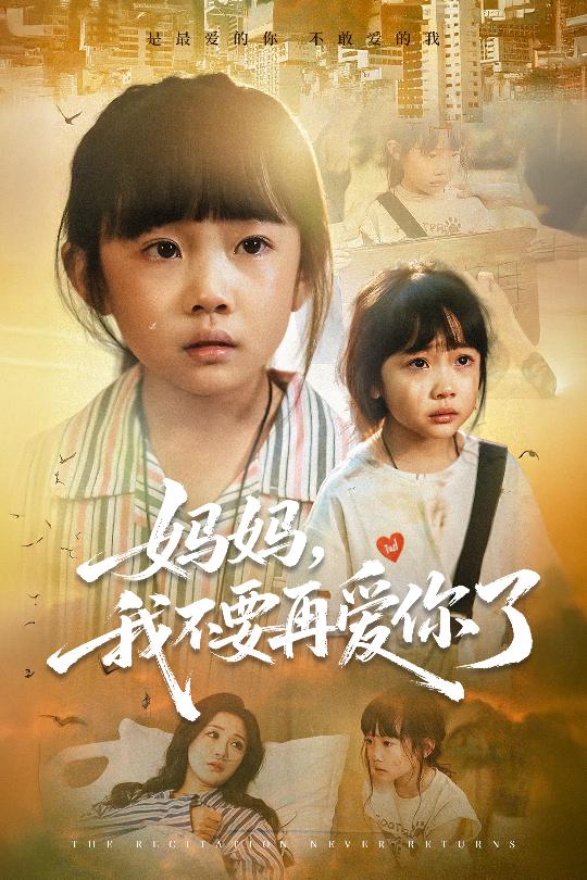短剧《妈妈我不要再爱你了/妈妈，我不要再爱你了$尹梓铮/姚思琦》