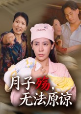 短剧《月子殇，无法原谅/月子殇无法原谅$罗惩》