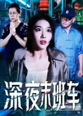短剧《深夜末班车$苗先胜/孙琬珺》