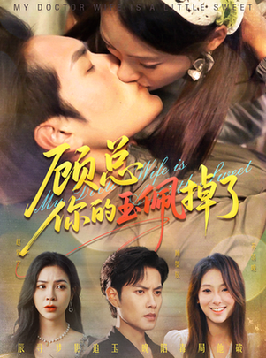 短剧《顾总你的玉佩掉了/医女老婆有点甜$陆文欣/周彦哲》