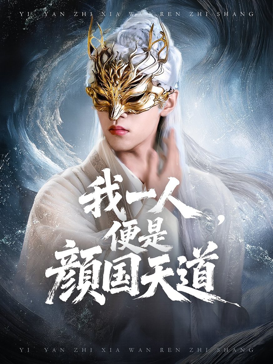 短剧《一颜之下万人之上/我一人便是颜国天道$宋菲儿/苏宇航》
