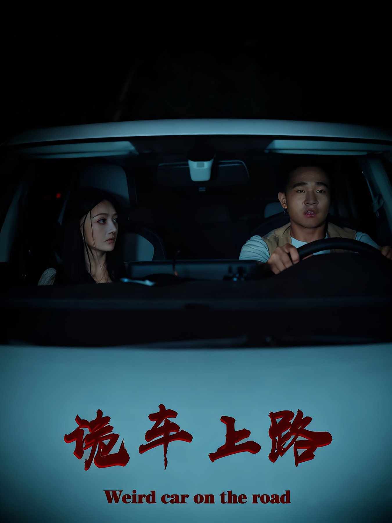 短剧《诡车上路$罗诗妍/刘冉》
