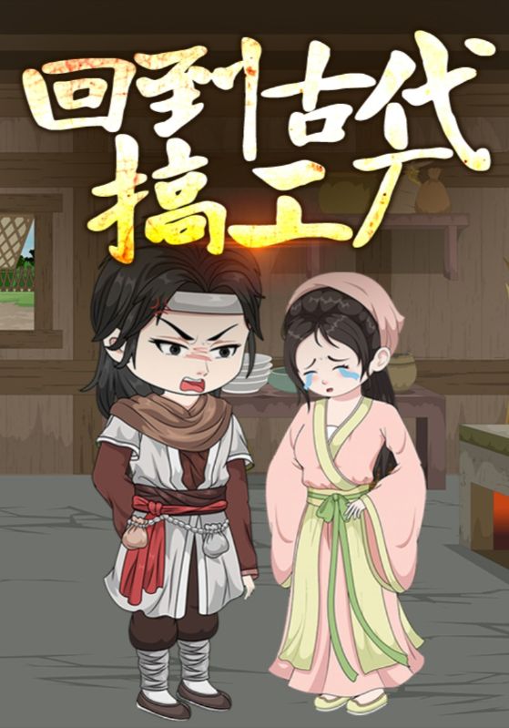 短剧《回到古代搞工厂$王渊$李诗涵》