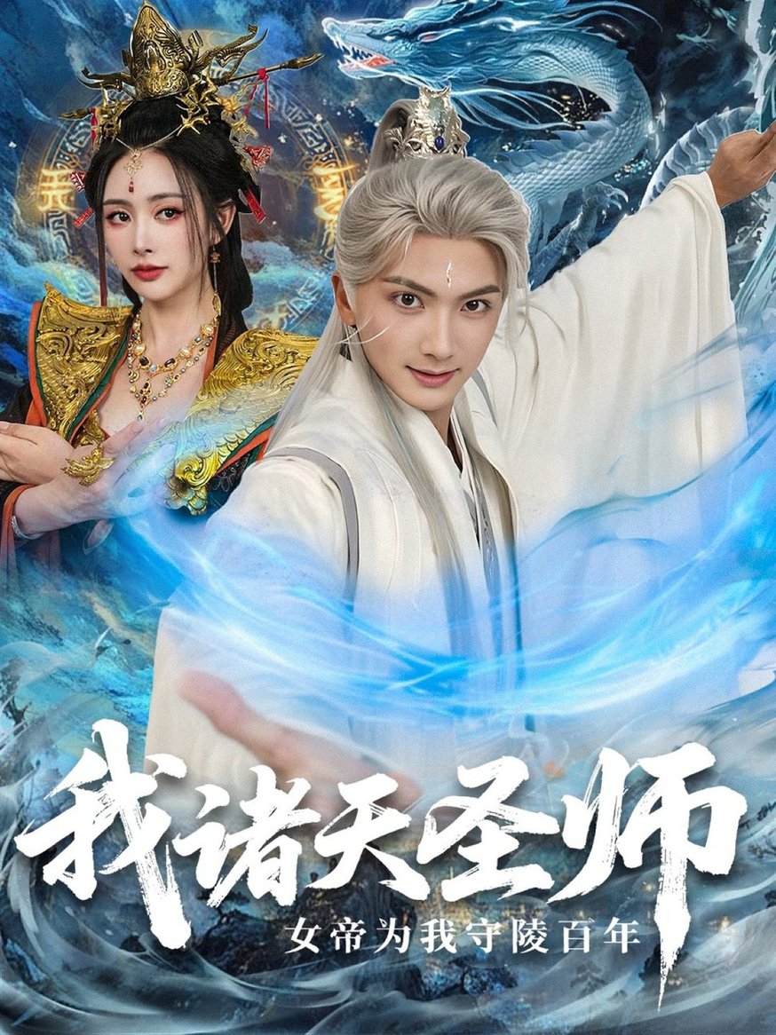 短剧《我诸天圣师女帝为我守陵百年＆我诸天圣师：女帝为我守陵百年$刘轩＆尹司思》