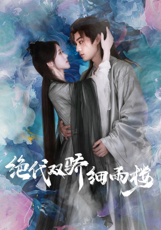 短剧《绝代双骄细雨楼$萧旭$沈素雪》