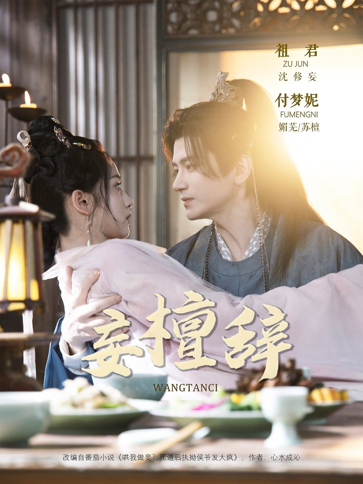 短剧《妄檀辞$祖君＆付梦妮》