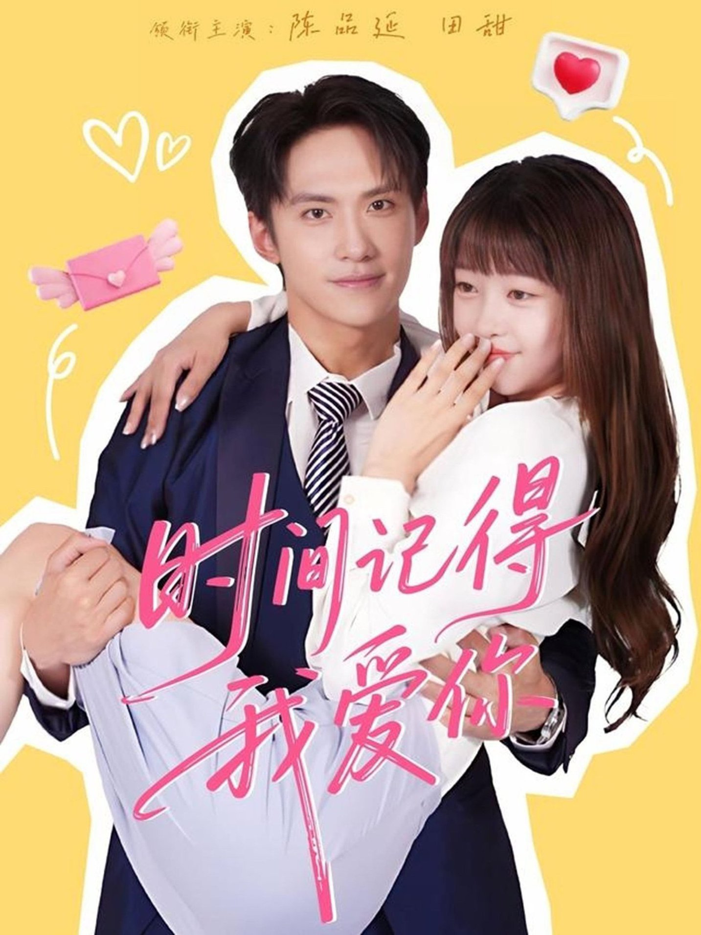 短剧《时间记得我爱你$陈品延＆田甜》