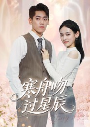 寒舟吻过星辰短剧